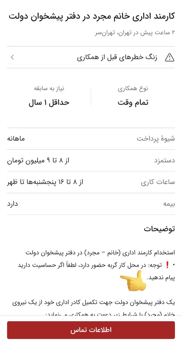 Ebi2498's tweet photo. این آگهی برای همین امروز تهرانه؛ دستمزد زیر صد دلاریش و برده داری نوین و استثمار مضاعف خانم ها به کنار، پدیده جدیدی نیست اما ارباب  در اداره «گوربه» دارن خانم هایی که حساسیت دارن پیام ندهند
#تُف https://t.co/bW0UxbseR3