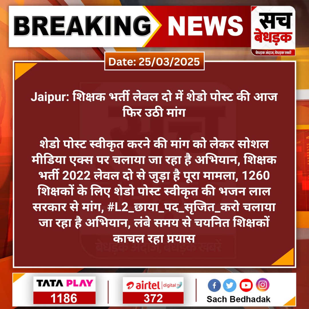 Sach Bedhadak (@sachbedhadak) on Twitter photo #Jaipur: शिक्षक भर्ती लेवल दो में शेडो पोस्ट की आज फिर उठी मांग
शेडो पोस्ट स्वीकृत करने की मांग को लेकर सोशल मीडिया एक्स पर चलाया जा रहा है अभियान, शिक्षक भर्ती 2022 लेवल दो से जुड़ा है पूरा मामला...
#SachBedhadak <a href="/Kunal_Alwar/">कुनाल भटनागर</a> <a href="/RajGovOfficial/">Government of Rajasthan</a> #Jaipur: शिक्षक भर्ती लेवल दो में शेडो पोस्ट की आज फिर उठी मांग
शेडो पोस्ट स्वीकृत करने की मांग को लेकर सोशल मीडिया एक्स पर चलाया जा रहा है अभियान, शिक्षक भर्ती 2022 लेवल दो से जुड़ा है पूरा मामला...
#SachBedhadak <a href="/Kunal_Alwar/">कुनाल भटनागर</a> <a href="/RajGovOfficial/">Government of Rajasthan</a>