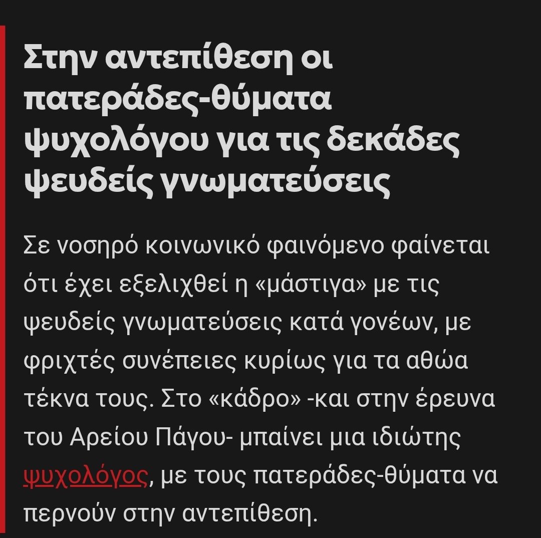 ek_tou_kanapeos's tweet photo. Δωστε βαση σας παρακαλω εδω

Αυτη ΕΙΝΑΙ ΑΛΛΗ ψυχολογος που εξεδιδε ψευδεις γνωματευσεις!

Δηλαδη, εκτος απο την ψυχολογο της ΕΛ.ΑΣ. ηδη τρεχουν στα δικαστηρια ΚΑΙ αυτην για ψευδεις γνωματευσεις ασελγιας τεκνων εις βαρος των ⬇️

https://t.co/Ocq3TGyvSF https://t.co/UA9hkJJsu9