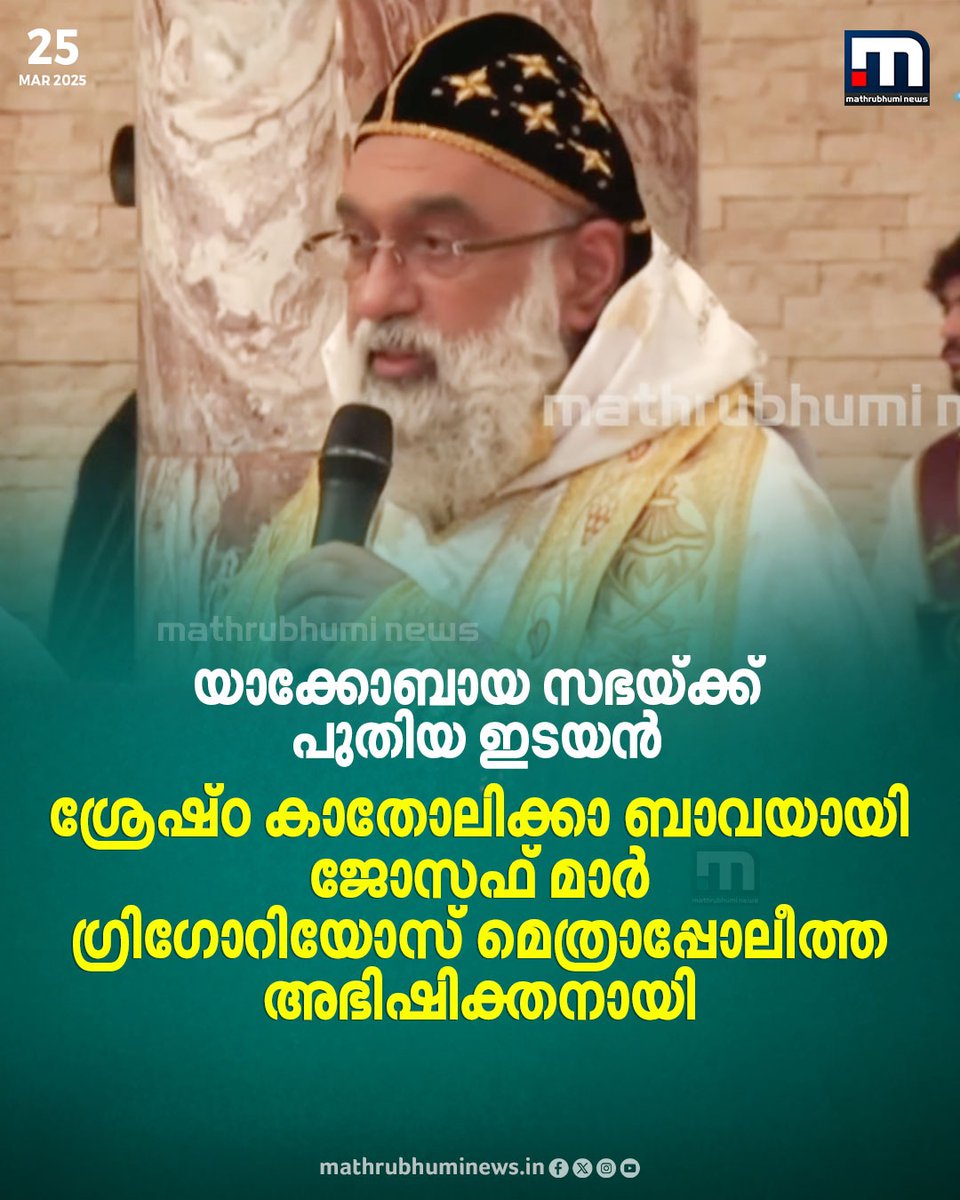 mathrubhuminews's tweet photo. യാക്കോബായ സഭയ്ക്ക് പുതിയ ഇടയൻ; ശ്രേഷ്ഠ കാതോലിക്കാ ബാവയായി ജോസഫ് മാർ ഗ്രിഗോറിയോസ് മെത്രാപ്പോലീത്ത അഭിഷിക്തനായി
#JacobiteChurch #JacobiteCatholicos #JosephMarGregorios #Lebanon https://t.co/cbriMTBQr0