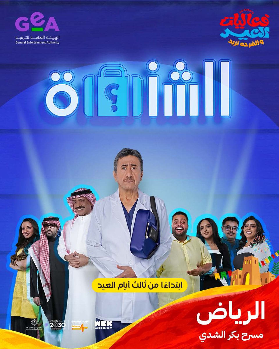 أجواء كوميدية ممتعة مع مسرحية “الشنطة” من بطولة الفنان ناصر القصبي ونجوم آخرين، ضمن #فعاليات_العيد 🤩🎭

🗓️ ابتداءً من ثالث أيام العيد
📍 الرياض ، مسرح بكر الشدي

احجز تذكرتك الآن 🎟️
enjoy.sa/ar/events/the-…
