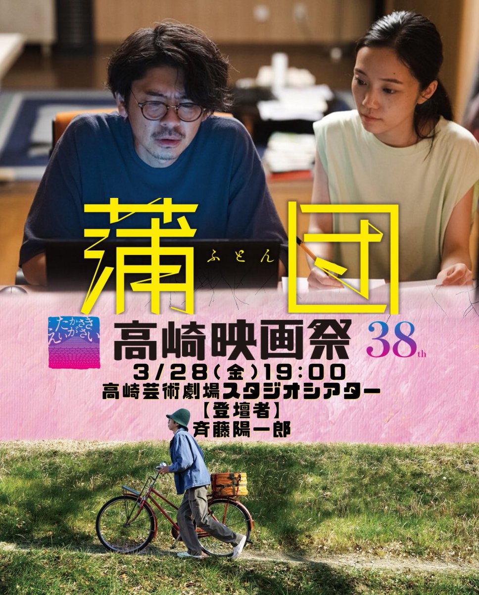 ˏˋ映画『#蒲団』  第38回高崎映画祭 ˎˊ˗   
 ＼舞台挨拶決定🎉／          
　    (  > ̫ <) 
    ＿|　⊃／(＿＿3/28(金)19:00の回
／ └-(＿＿＿_／登壇者：#斉藤陽一郎 さん

🎬高崎芸術劇場スタジオシアター
takasakifilmfes.jp/info/5392/

 #秋谷百音 #兵頭功海 #永岡佑 #片岡礼子 #田山花袋 #山嵜晋平