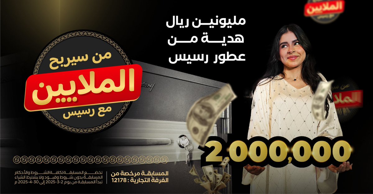 كل اللي عليك هو المشاركة .. 🫵🏻
وكل شيء ممكن! 😎 
2 مليون ريال كاش بدون شروط او قيود 💰💰
#رسيس #ملايين_رسيس