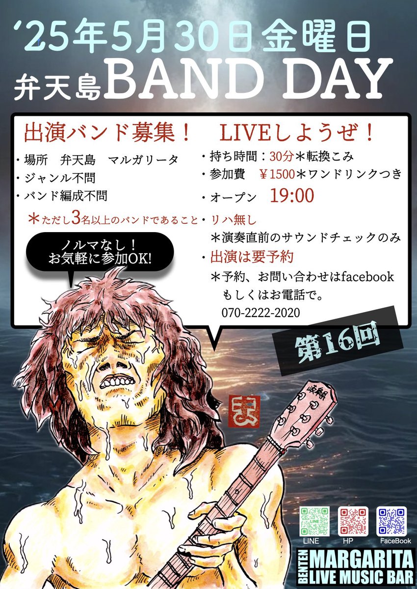 第16回BANDDAY受付開始です！
3名以上のバンドでしたらどんなジャンルでもOK！
奮ってご参加ください。
参加応募フォーム
forms.gle/3erwoQHisHH9JB…