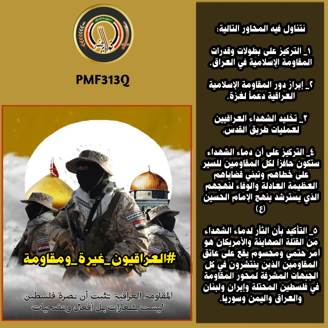 بسم الله الرحمن الرحيم 

لكل الأحرار المجاهدين في الساتر الألكتروني ندعوكم الآن للتغريد والتفاعل على وسم:

#العراقيون_غيرة_ومقاومة

نتناول فيه الجوانب التالية 👇