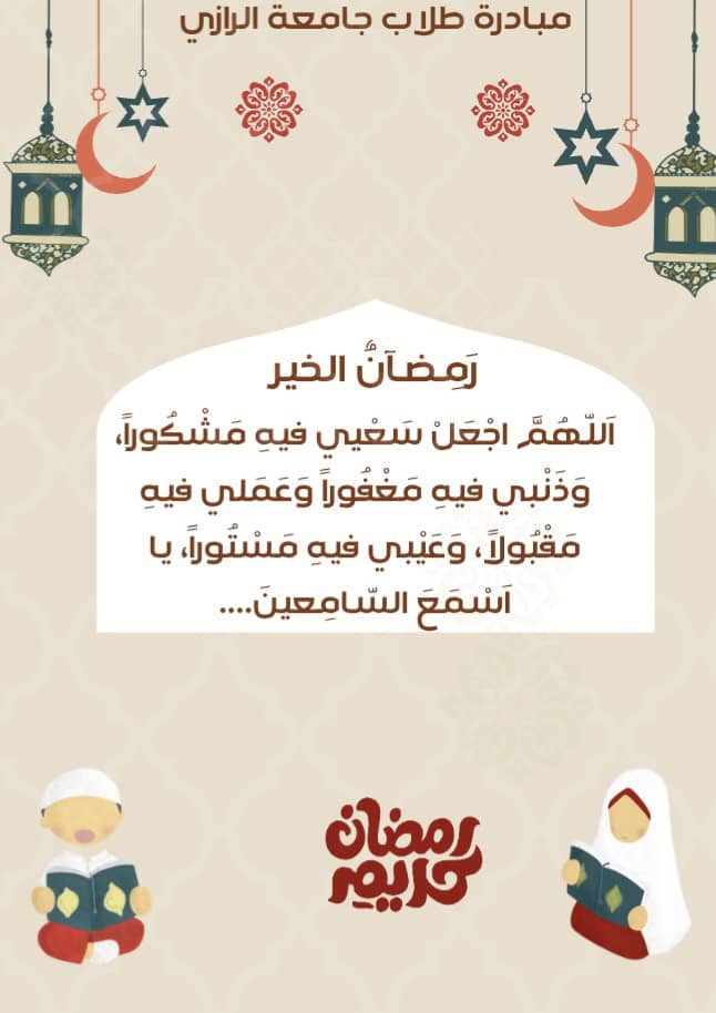 اللهم بلغنا رمضان وأعنا على صيامه وقيامه🤍

#مبادرة_طلاب_جامعة_الرازي
#شفاء_الجراح_ببعض_الكفاح❤️🩹
#مبادرة #خيري #السودان #منظمة #جامعة_الرازي #جامعة #تبرع #الخير #عمل_تطوعي #كسلا #دنقلا #بورتسودان #الرازي #رمضان_كريم #RamadanKareem #رمضان