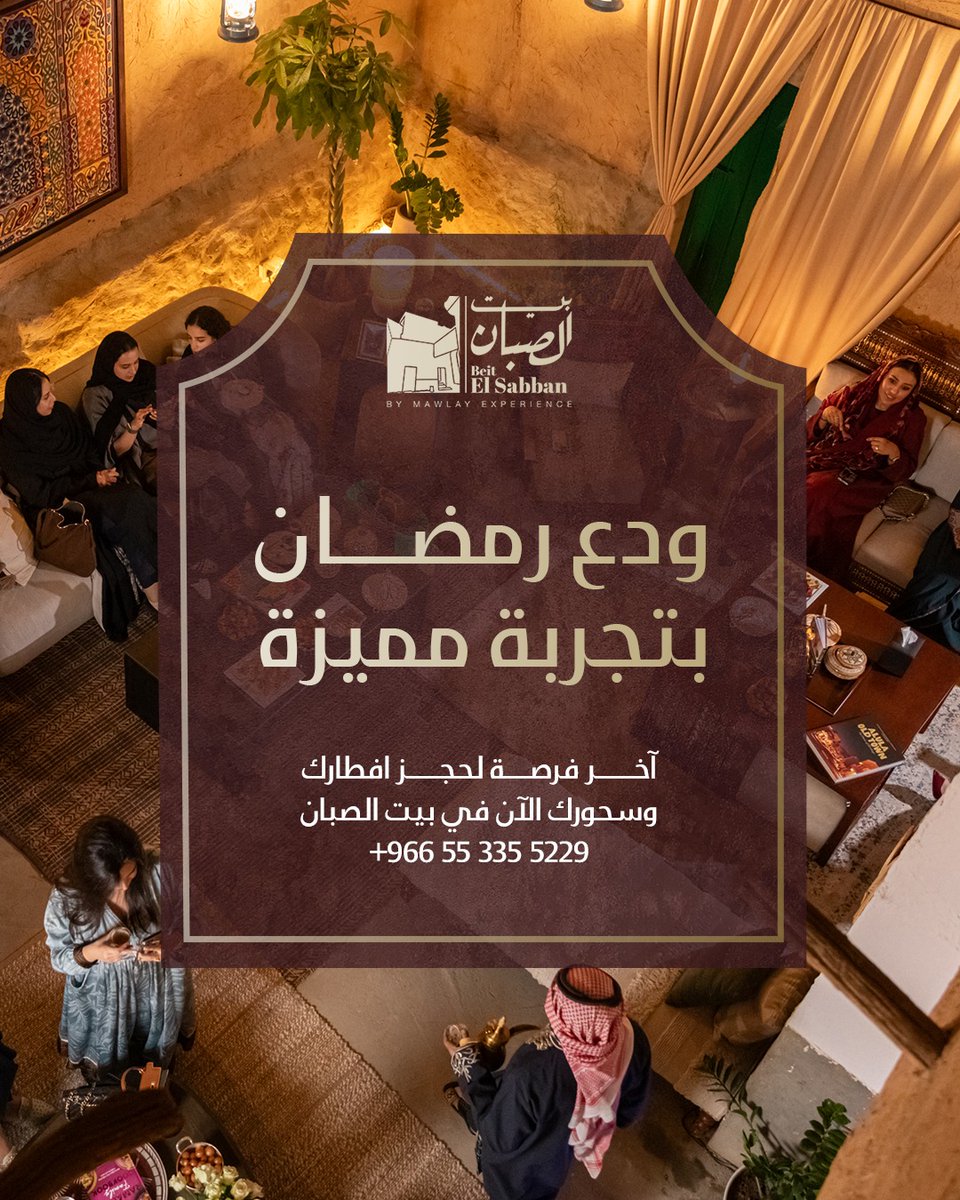 خلّدْ ذكرى رمضانك في بيت الصبان ✨🌖

مجالسنا أوشكت على الإكتمال، تجربة إستثنائية في إنتظارك داخل أروقة بيت الصبان بين تراث الأجداد حيث تخلّد النكهات والأجواء ذكريات لا تُنسى

لا تودع رمضان قبل أن تعيش أجواء مجالس بيت الصبان
احجز افطارك وسحورك الآن بين 50 ضيفاً فقط!

للحجز،