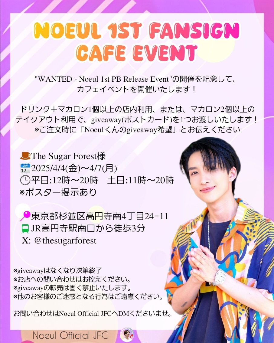 ／
#Noeul1stFansignCafeEvent 
カフェイベント実施🔥
＼

"WANTED - Noeul 1st PB Release Event"の開催記念カフェイベントを実施いたします☺️

🗓️2025/4/4～4/7
📍The Sugar Forest様(高円寺)

皆様、ぜひ足をお運びくださいませ💜

#Noeul1stFansigninTokyo 
#Noeulnuttarat
#MagentaBoy #BoNoh