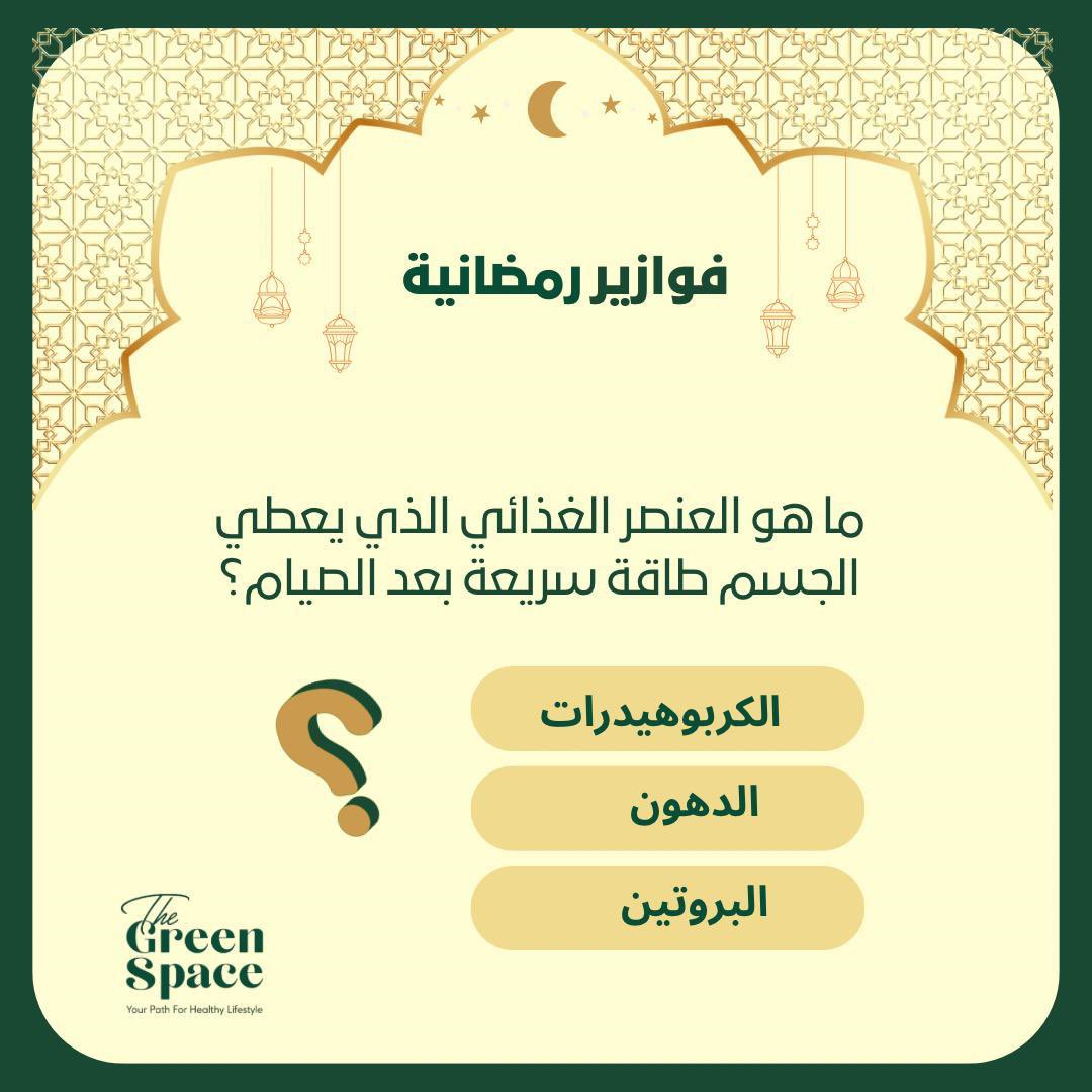 آخر فزورة في رمضااان🌙❤️.. 
شاركونا إجاباتكم