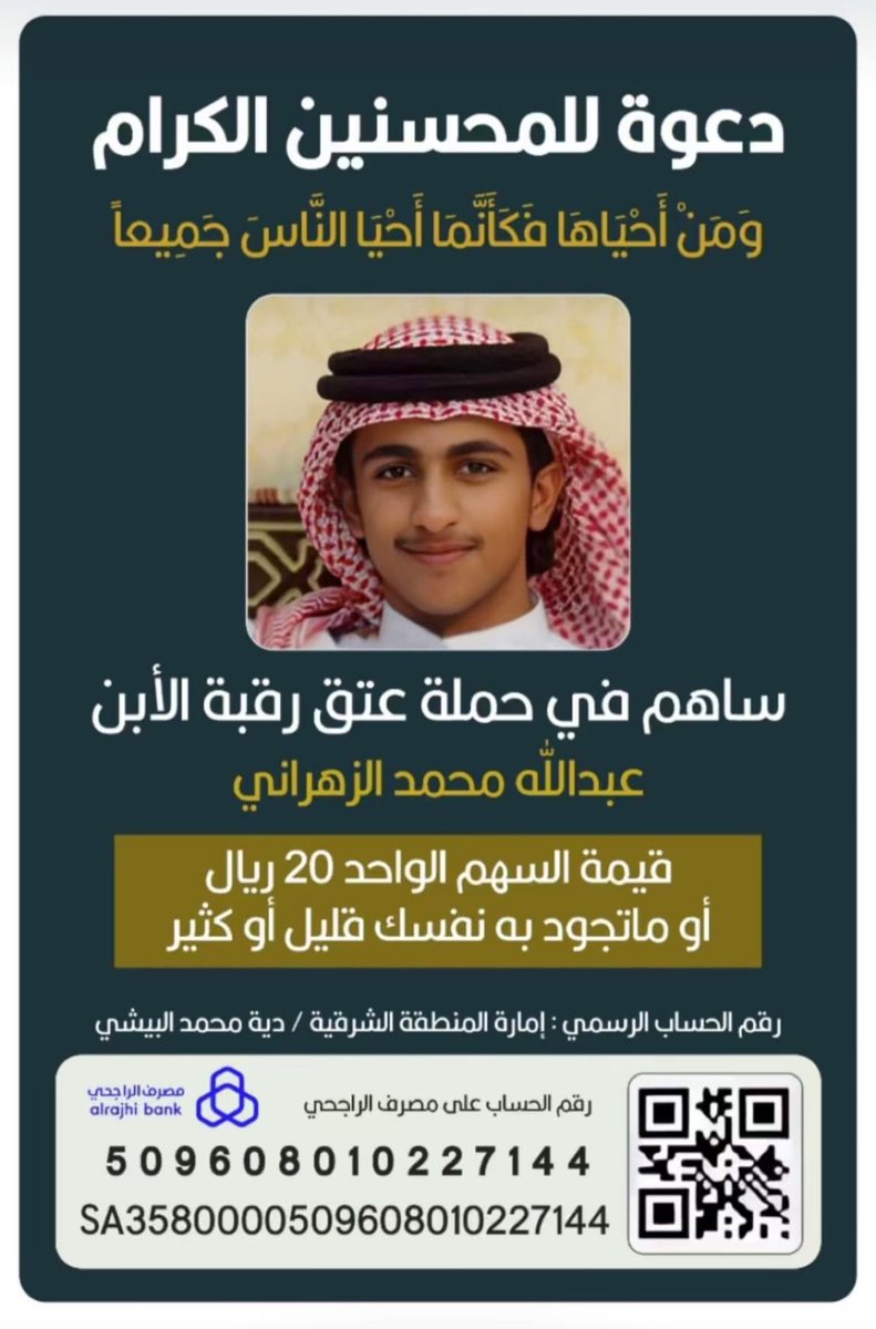#رامز_ايلون_مصر

#عتق_رقبة_عبدالله_الزهراني
#ام_عبدالله_الزهراني_تنخاكم1

نناشد اهل القلوب الرحيمة والي يبتغون الاجر عند الله واهل الزكاة في دعم حملة عتق رقبة إبننا عبدالله وان يعود الى اهله وتقر عين أمه به ويكون عوضاً لهم عن فقد أبيهم وأخيهم اللذين رحلوا في هذه السنة