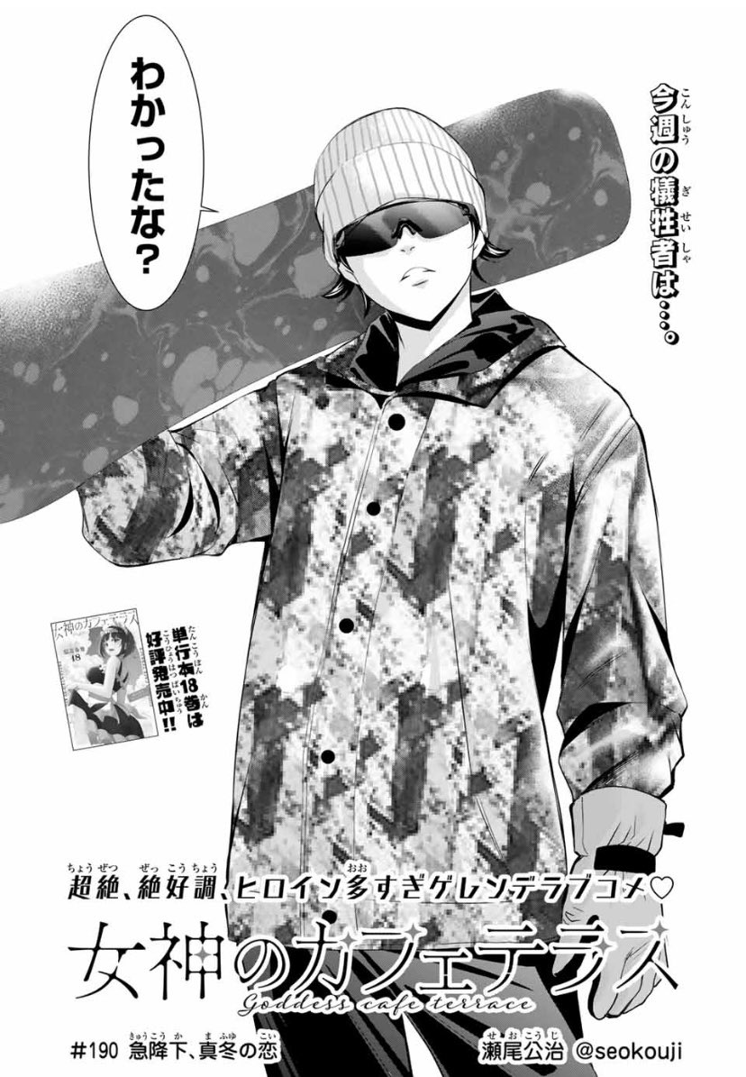今日はマガジンの発売日。

「女神のカフェテラス」第190話はみんなでスキー場へ。
隼、はしゃぎ過ぎでしょというお話です。 