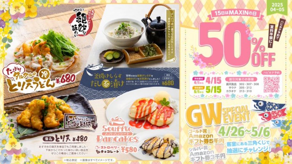 hotelmaxin's tweet photo. おはようございます。
4月・5月イベント！！

MAXINの日！！50%OFF！！
4月15日、5月15日対象！

GWスペシャルイベント！4月26日〜5月6日は三角くじ！

期間限定メニューではとり天うどん、釜揚げしらすだし茶漬け、とり天、スフレパンケーキが楽しめます♩

https://t.co/y3lWh99i6z https://t.co/nuCyO58Cu9
