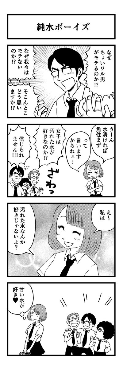 「純水ボーイズ」

描きためた青春4コマを
kindleインディーズで無料配信してます
https://t.co/aGa8vX5GtV 