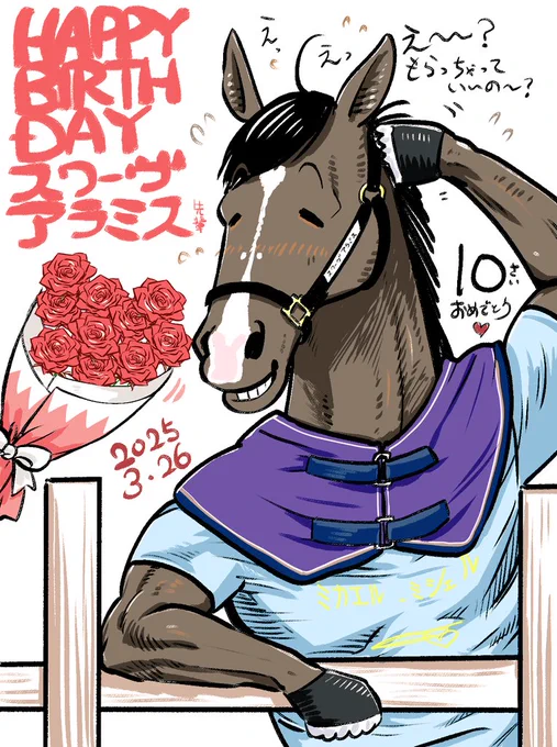スワーヴアラミス先輩お誕生日おめでとうございます～～🎉🎉💐 