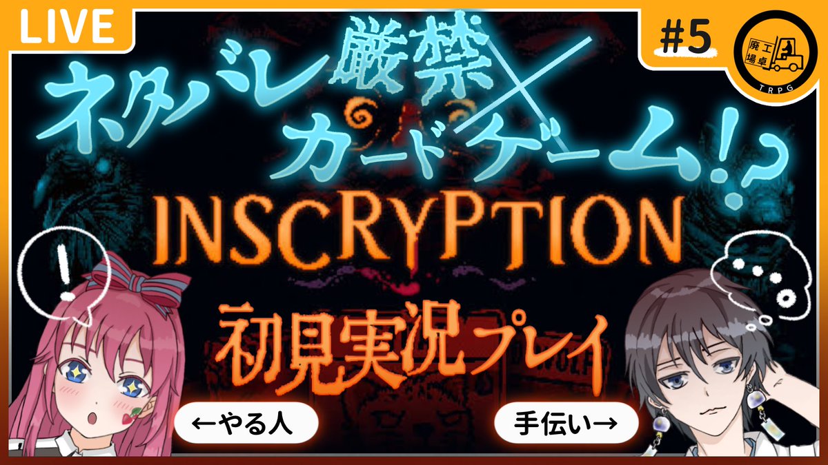 🃏【ゲーム配信告知】🃏

🕘本日21:00〜

カードバトルなのに……
「絶対ネタバレ禁止」⁉️
『Inscryption』（インスクリプション）を初見実況プレイ❕

第5回、ついに……と思ったのに〜っ😫

👥んにちゃん（<a href="/n__nichan/">んにちゃん@VTuber準備中</a> ）
      mionny（<a href="/mionny_trpg/">mionny</a> ）

👇🏻配信はこちら！
youtube.com/live/seZ-7cxhe…