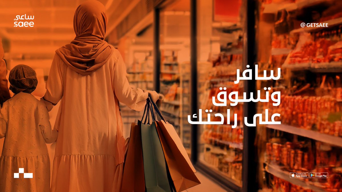 خل رحلتك ممتعة ولاتخليها بخاطرك تسوق اللي ودك واذا شايل هم وين تشحنها او توديها خليها على #ساعي يوصلها لك وين ماودك 🧡
