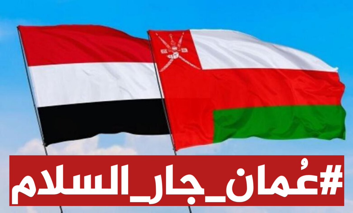 Adelalhasanii's tweet photo. سلطنة عُمان لم تؤذِ أحدًا
لم تتدخل في شأن غيرها، أو تورطت بدماء اليمن كما فعل غيرها.
من أراد أن يقول في عُما خيرًا فقد أنصف، ومن أراد بها سوءًا فإنَّنا نبرأ منه، لا يمثلنا ولا يتحدث بلساننا، ولا يقول إلا باطلًا.
أهل اليمن منصفون، والرجال يقدِّرون الرجال
فهل لنا أن نبادل احترام عُمان وإنصافها للألم اليمني بالمكائد والدسائس؟!
لا ينشر الزور إلا ناقص فاجر.
#عمان_جار_السلام
