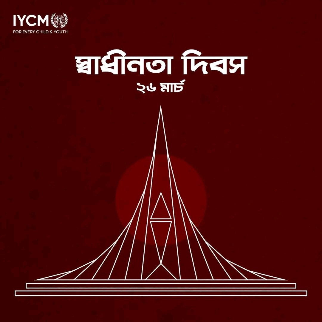 আইওয়াইসিএম পরিবারের পক্ষ থেকে সকল শহিদ বীর মুক্তিযোদ্ধাদের প্রতি শ্রদ্ধা ও মহান স্বাধীনতা দিবসের শুভেচ্ছা। 

#আইওয়াইসিএম #বাংলাদেশ #স্বাধীনতা_দিবস

#IYCM #Bangladesh #ChangeMakersForBangladesh #Change_Maker #YouthForBangladesh #IYCM #IYCMBD #Bangladesh