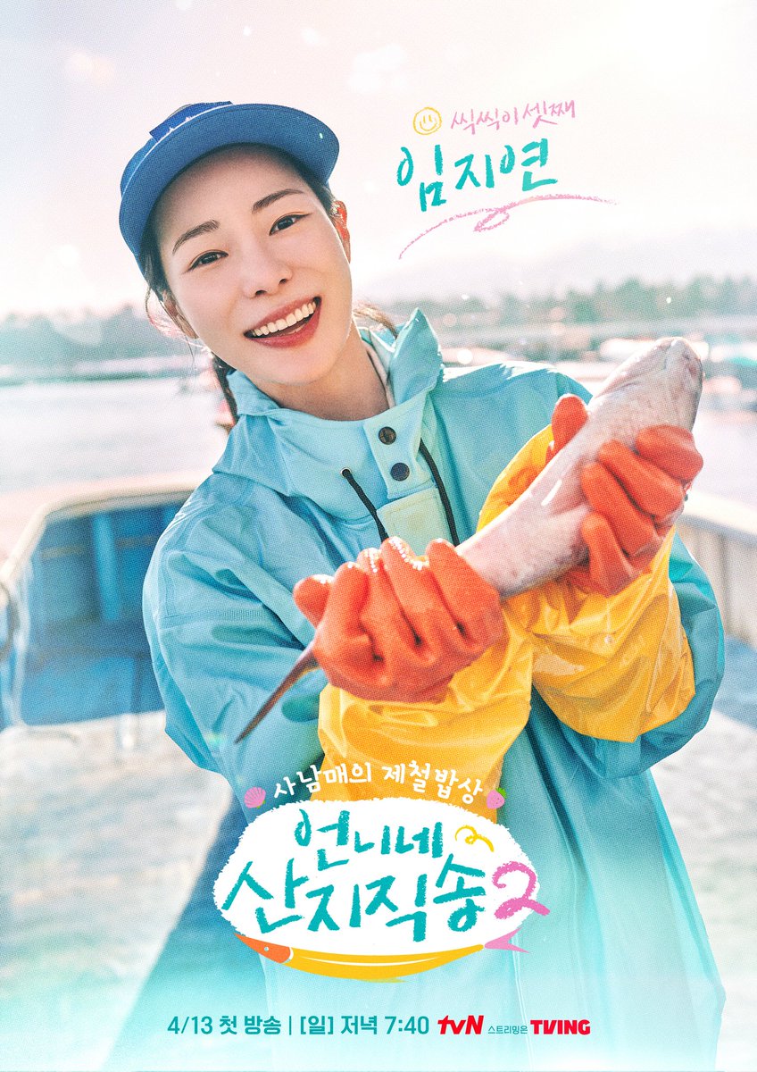 📷| Revelado o pôster individual da Jiyeon para a 2ª temporada de #FreshOffTheSea (#FreshOffTheSea2). A estreia será em Abril.

#LimJiYeon #임지연
