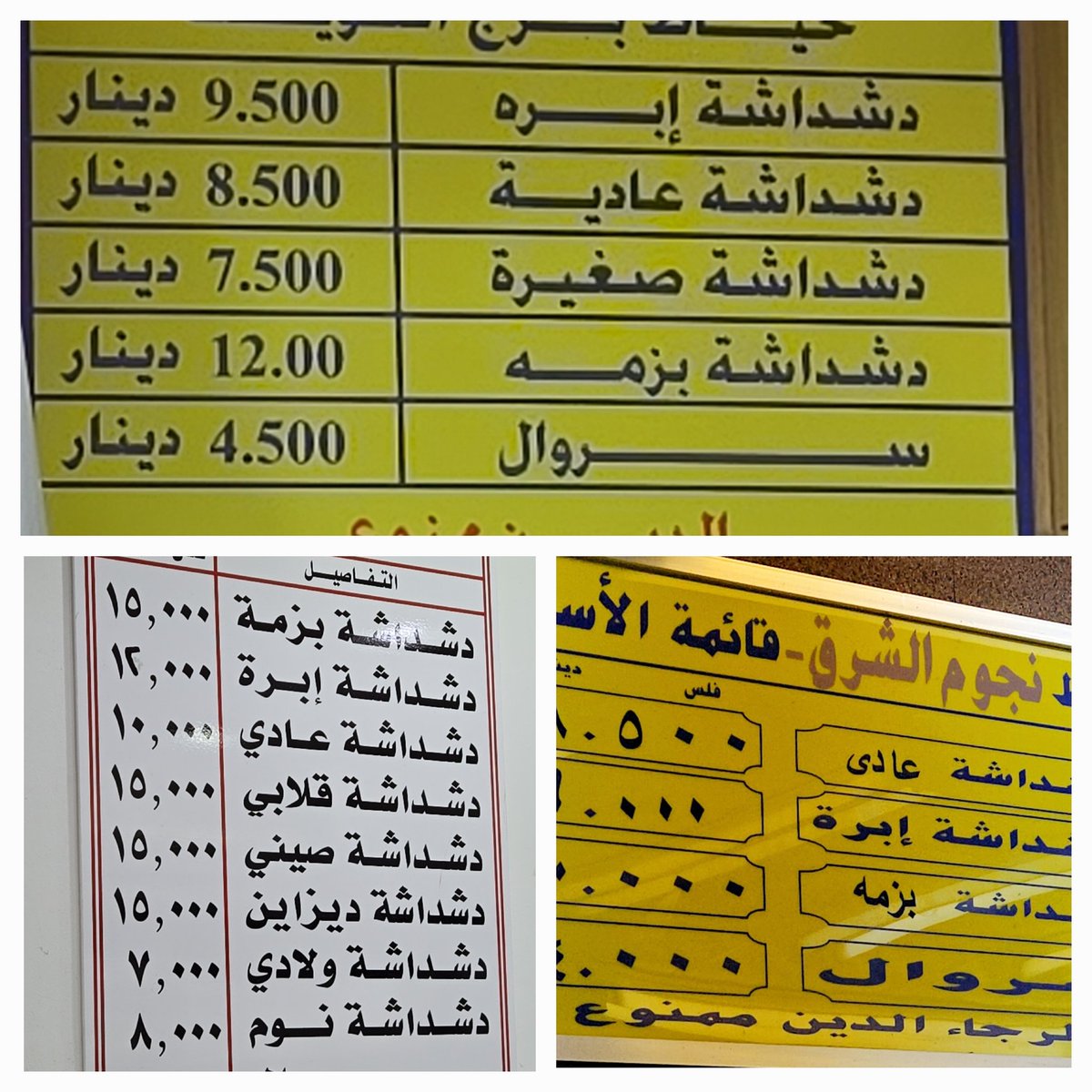 #وزير_التجارة 
سؤال شنو دوركم فى متابعة وارتفاع الاسعار
دشداشه ٩ دنانير
سروال مكسر ٥ دنانير
دشداشه ابره ١٢ دينار 
ماعندكم فرق تحاسب 
شنو ولى أمر يدفع ١٠٠ دينار على ٨ دشاديش 
فعلو دوركم الرقابى من ٦ دنانير الى ٩ دنانير ٥٠%زياده
فى ظل غياب دوركم