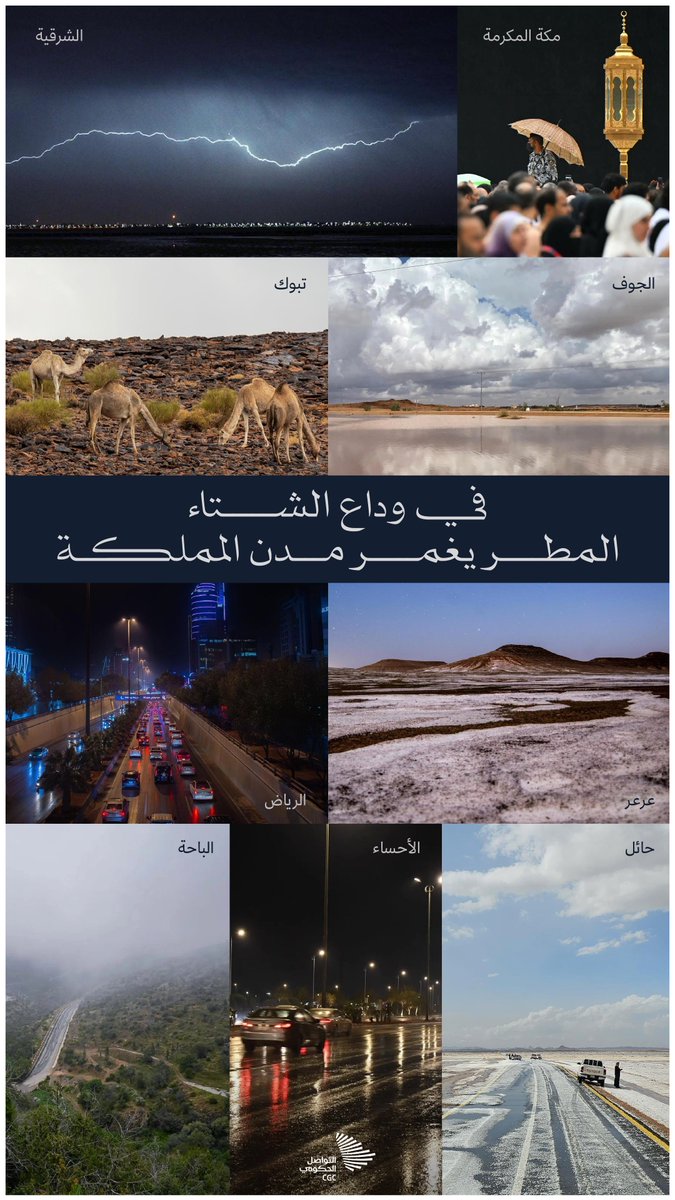 في وداع الشتاء، المطر يغمر مدن المملكة. #التواصل_الحكومي
