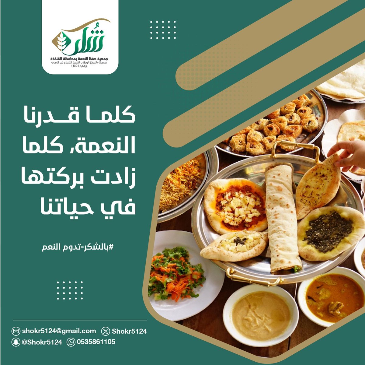 Shokr5124's tweet photo. #جمعية_حفظ_النعمة بمحافظة #القنفذة
#القنفذة 
#القوز
#رمضان_مبارك                           
#بالشكر_تدوم_النعم https://t.co/Yl3nHHtsa8