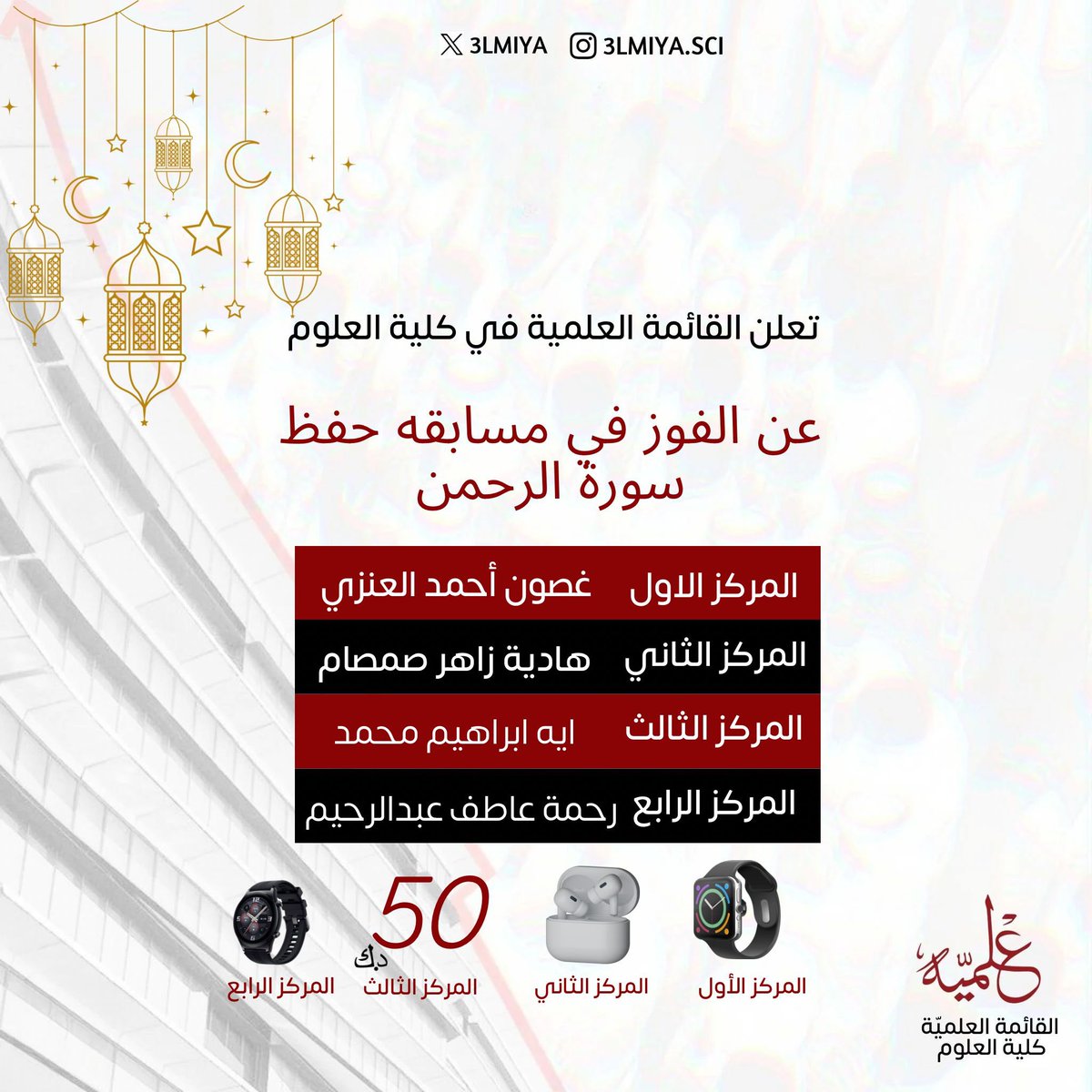 مبروك للفائزين بالمراكز الاربعة في مسابقة حفظ سورة الرحمن ♥️

#3LMIYA