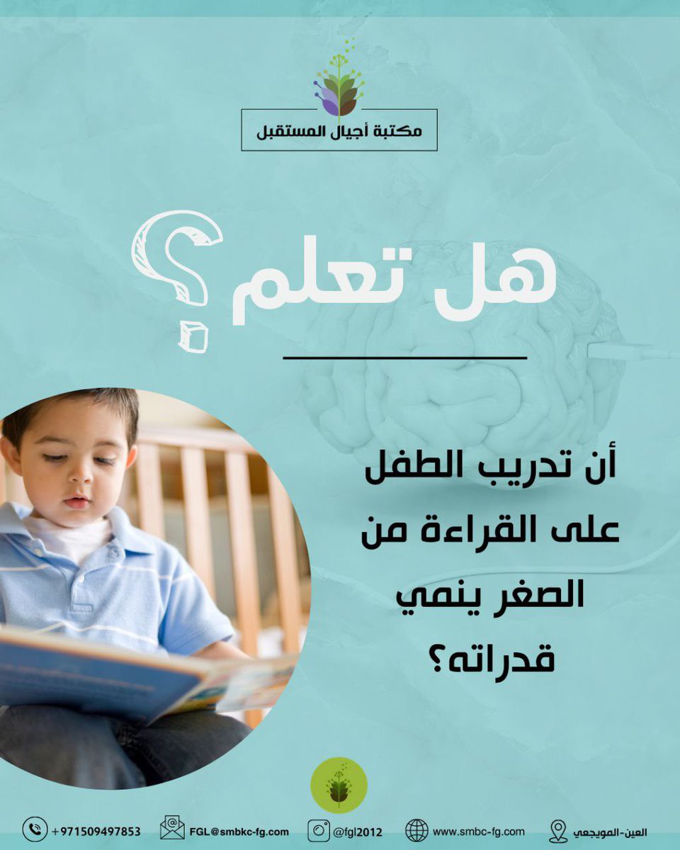 fgl_2005's tweet image. هل تعلم أن تدريب الطفل على القراءة من الصغر ينمي قدراته؟
#مكتبة_أجيال_المستقبل 
#جيل_قارئ_جيل_قادر_على_التحدي📚