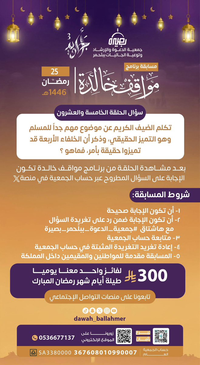 ✨سؤال الحلقة الخامسة والعشرون من برنامج #مواقف_خالدة 
نرجو الإلتزام بآلية وشروط المسابق الموضحة في الملف المرفق.

❗️سيكون السحب عند الساعة السادسة من مساء الغد.

#اجاويد٣ 
#مسابقة_مواقف_خالدة
#جمعية_الدعوة_ببلّحمر_بصيرة