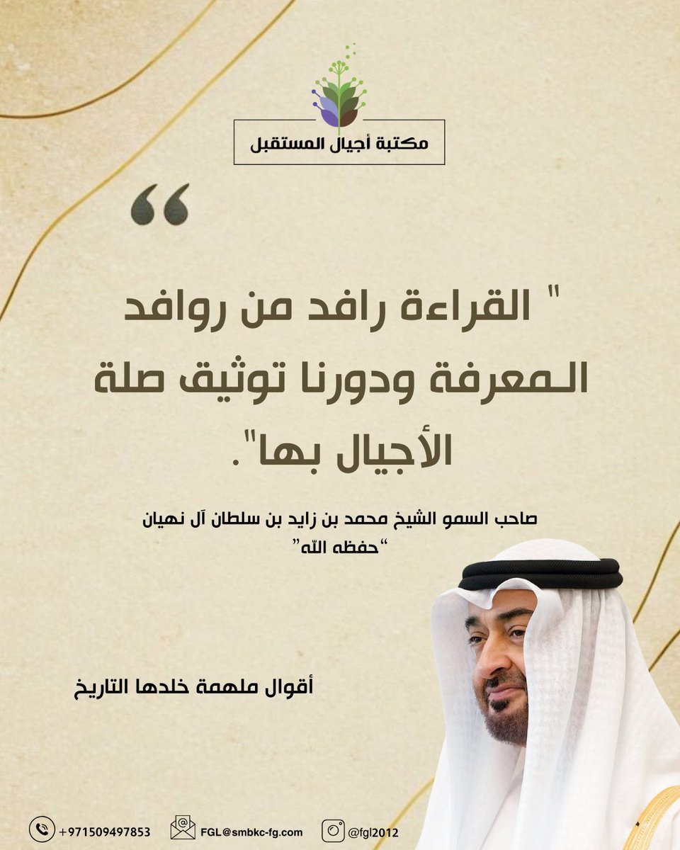 fgl_2005's tweet image. &quot; القراءة رافد من روافد الـمعرفة ودورنا توثيق صلة الأجيال بها&quot;.
#صاحب_السمو_الشيخ_محمد_بن_زايد_آل_نهيان 
“حفظه الله”
#مكتبة_أجيال_المستقبل 
#جيل_قارئ_جيل_قادر_على_التحدي