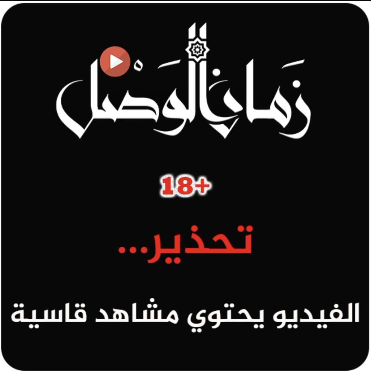 ZAMANALWSL - زمان الوصل tweet media