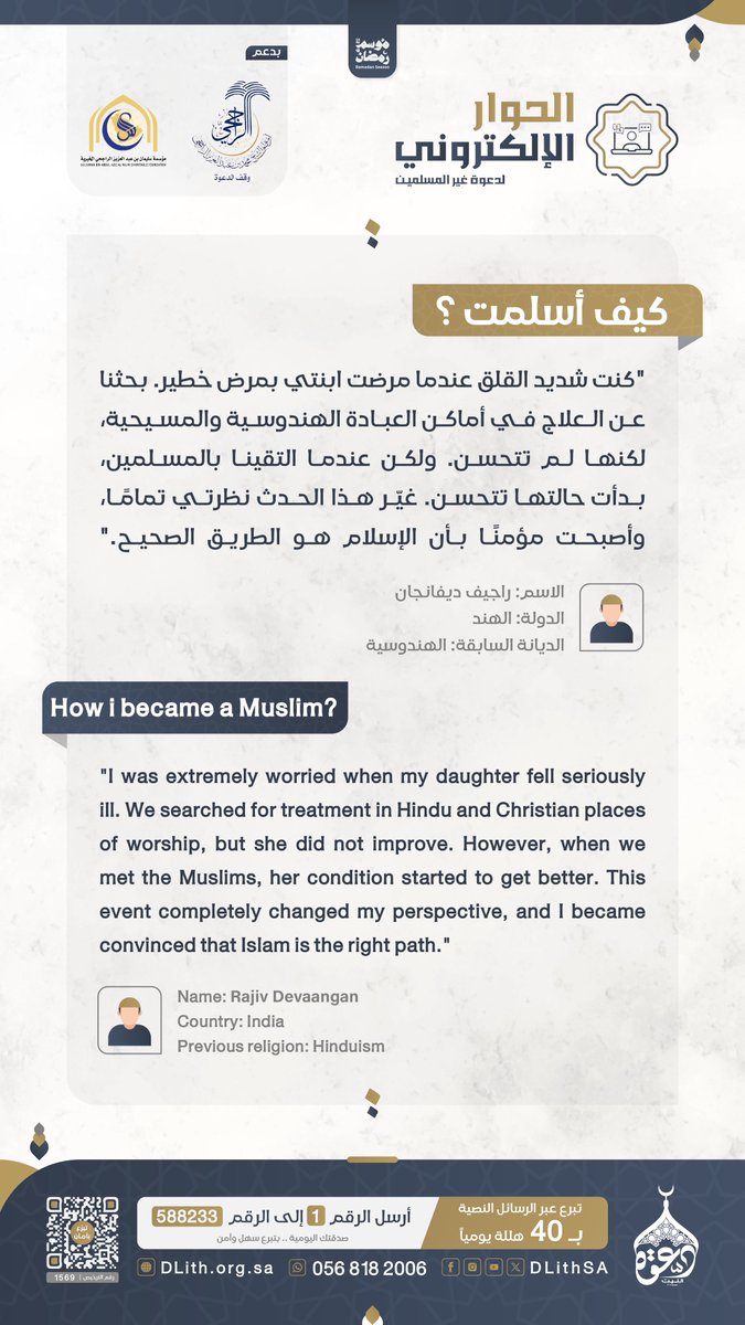 "رحلة الإيمان: من القلق إلى اليقين عبر الإسلام"
ثمرات |  #الحوار_الإلكتروني لدعوة غير المسلمين
" راجيف " المسلم الجديد من الهند يقول: