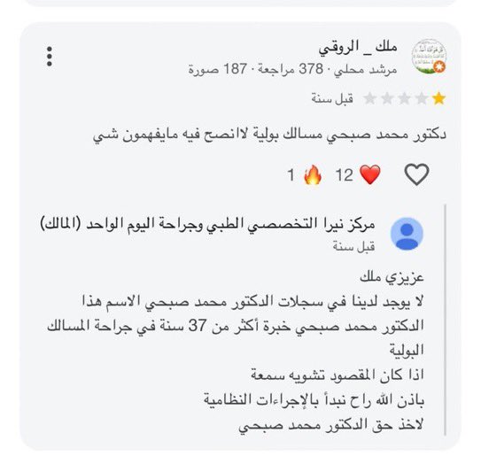 Qais86's tweet photo. نفس المركز الطبي عليه ملاحظات كبيرة ومستفزة ويمارس ثقافة التشهير والتهديد على مراجعين يذكرون ملاحظات وينتقدون من واقع تجاربهم، نحتاج لتوعية وأنظمة واضحة من الجهات المعنية لردع المنشآت التي تهدد الناس على آرائهم بهذه الطريقة. https://t.co/UqVBdkR2Bx