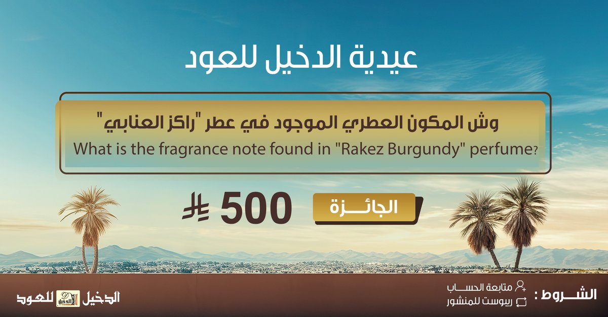 #عيدية_الدخيل_للعود
وش المكون العطري الموجود في عطر "راكز العنابي" من بين المكونات التالية؟
1- توت
2-ريحان
3-قهوة
شاركنا إجابتك، وفالك الفوز
Which of the following fragrance notes is found in Rakez Burgundy?
1-Berry
2-Basil
3-Coffee
Share your answer, u could be the lucky winner