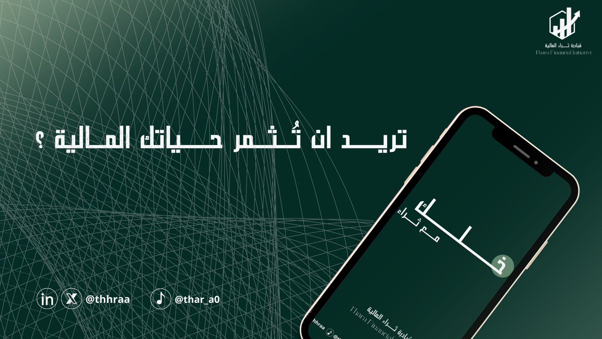 مبادرة ثراء المالية (@thhraa) on Twitter photo كيف تدير مصروفاتك بذكاء في شهر شوال دون ضغط على ميزانيتك؟
في مبادرة ثراء المالية، أعددنا لكم دليلاً يساعدكم على تحقيق التوازن بين الاستمتاع بالحياة والالتزام بخطة مالية ناجحة إليكم هذه النصائح المهمة!
drive.google.com/file/d/1_HP55D…
#شوال_بلا_ديون كيف تدير مصروفاتك بذكاء في شهر شوال دون ضغط على ميزانيتك؟
في مبادرة ثراء المالية، أعددنا لكم دليلاً يساعدكم على تحقيق التوازن بين الاستمتاع بالحياة والالتزام بخطة مالية ناجحة إليكم هذه النصائح المهمة!
drive.google.com/file/d/1_HP55D…
#شوال_بلا_ديون