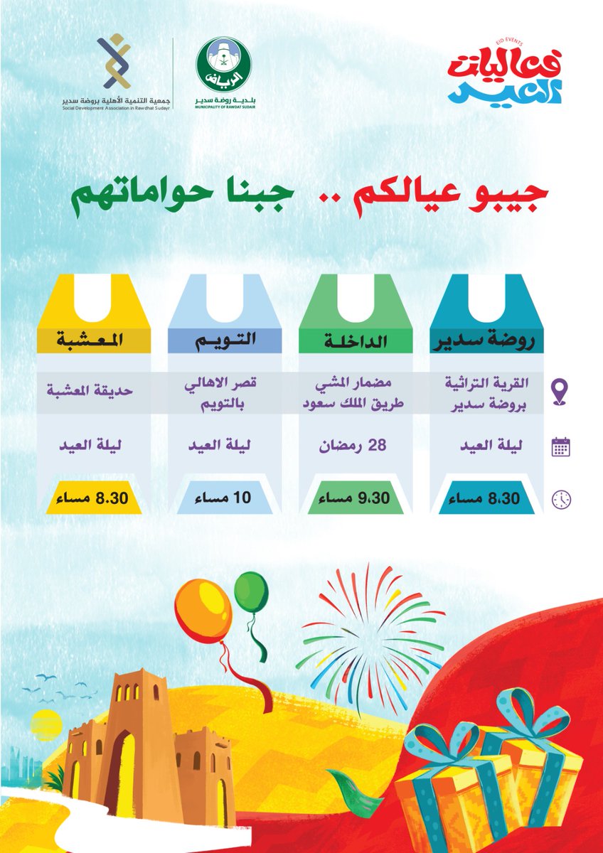 🎊🎊جيبوا عيالكم.. جبنا حوامتهم 🎊🎊

فعالية الحوامة
في أربع مناطق
#روضة_سدير
#الداخلة
#التويم
#المعشبة
مزيد من التفاصيل 👇