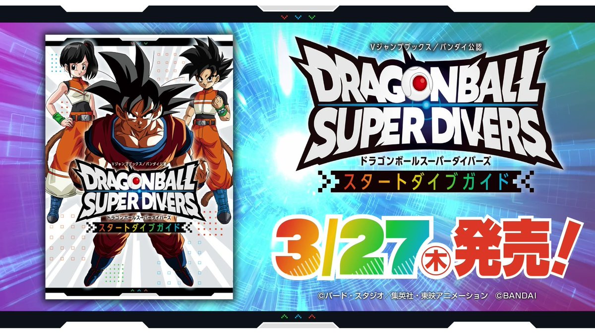 明日発売！ #ドラゴンボールスーパーダイバーズ 「スタートダイブ