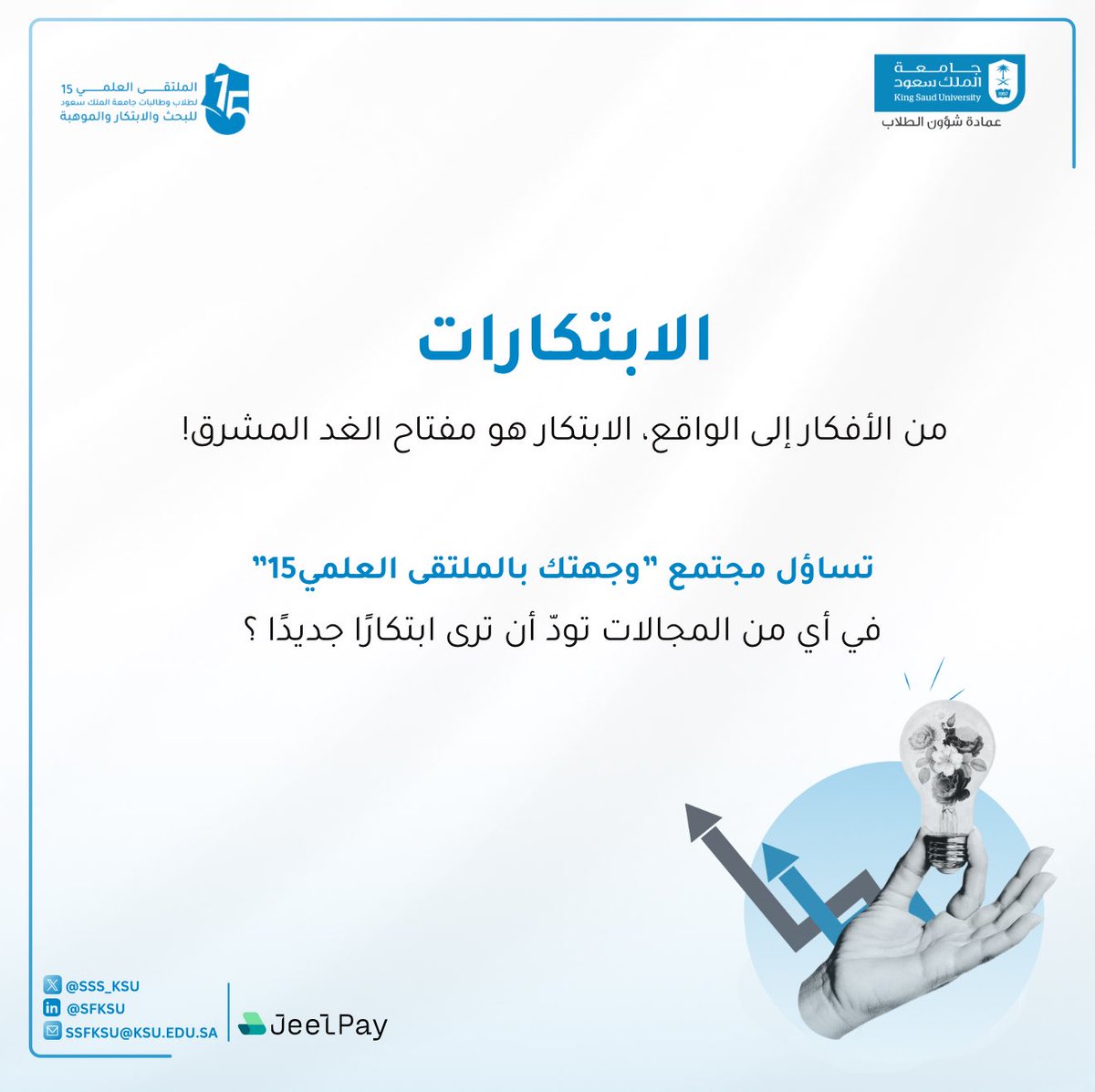 إذا كنت طالبا في #جامعة_الملك_سعود، لا تفوت فرصة المشاركة في #الملتقى_العلمي_15!

هي تجربة لابد أن تخرج بها من رحلتك الجامعية، المكاسب في العلاقات والخبرة مضمونة.

إن لم تكن جاهزا هذه السنة، نراك بحول الله في السنة المقبلة.