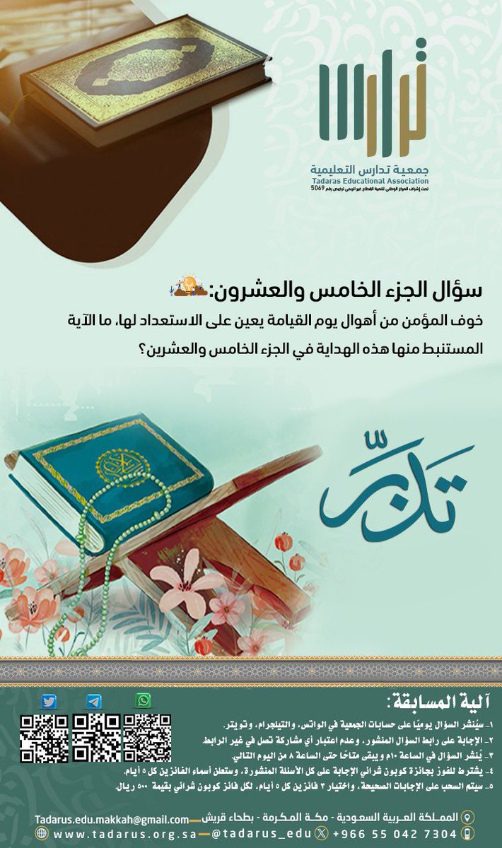 tadarus_edu's tweet photo. رابط الإجابة على سؤال الجزء الخامس والعشرين: 

https://t.co/6OQC8RdSwa

📍تنبيهات:
١- الإجابة على رابط السؤال المنشور، وعدم اعتبار أي مشاركة تصل في غير الرابط. 
٢- يُغلق الرابط في الساعة ٨ م من اليوم التالي.
٣- يشترط للفوز بجائزة كوبون شرائي الإجابة على كل الأسئلة المنشورة https://t.co/qvTJVDPa2D