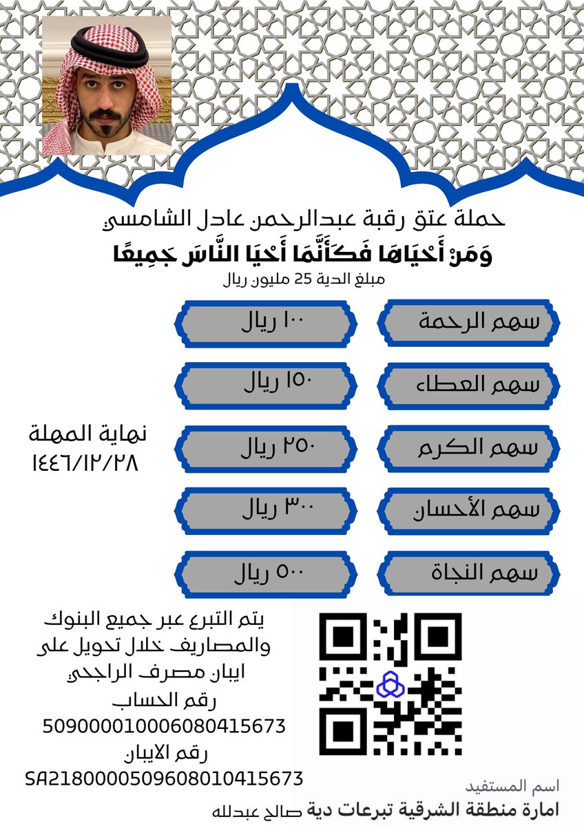 السلام عليكم ورحمة لله وبركاته 
اخواني واخواتي .. ولدكم عبدالرحمن الشامسي محتاج وقفتكم في عتق رقبته تكفون اللي يقدر يتبرع ولو بمبلغ بسيط كل ريال يفرق مع اهله وباذن لله اهل الخير مراح يقصرون🙏🏻