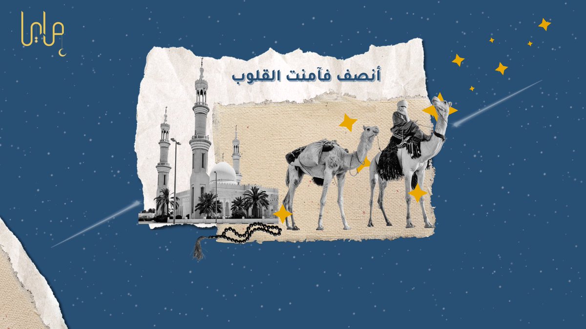 نواصل معكم سلسلة "على خطاهم" في حلقتها الثانية، التي حملت بين طياتها طابعًا مميزًا، حيث ضمت سردًا قصصيًا من مختلف أعضاء مرايا بأسلوبهم الفريد!

رابط الحلقة 
على خطاهم 2# | “أنصف فآمنت القلوب"
👇🏻👇🏻👇🏻
youtu.be/40qzpCCh2GI

بعد استماعكم، ما الموقف الذي أثر فيكم أكثر من غيره؟