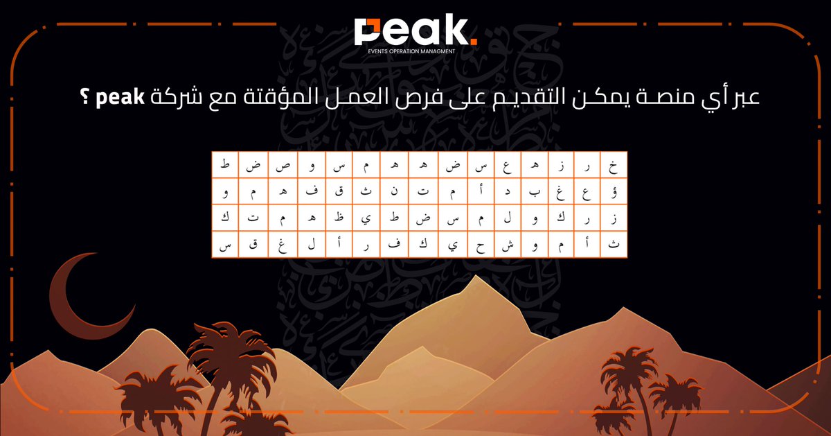 هالـمره السؤال سهل و الإجـابه موجودة في صندوق الأحرف ركب الكـلمه و فالك الفوز بألـ 1000 ريال 😎💸💸

الشروط والأحكام: 
- متابعة للحساب 
- ريبوست 
- الجواب الصحيح مع إضافة منشن لحساب المنصة 

بيتم السحب غدًا الساعة ١٠ م

#فوازير_Peak 
#فوازير_رمضان