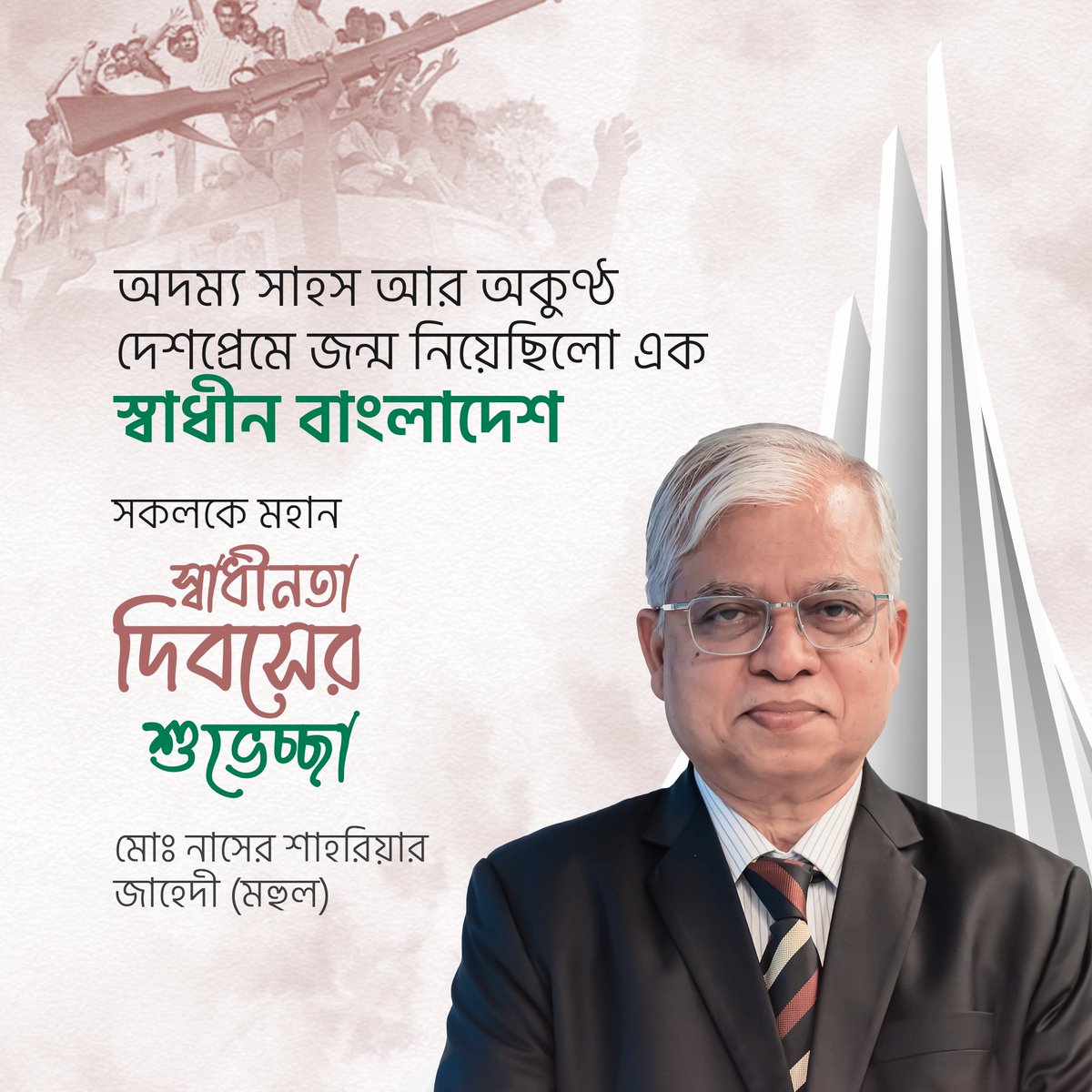 সকলকে মহান স্বাধীনতা দিবসের শুভেচ্ছা !