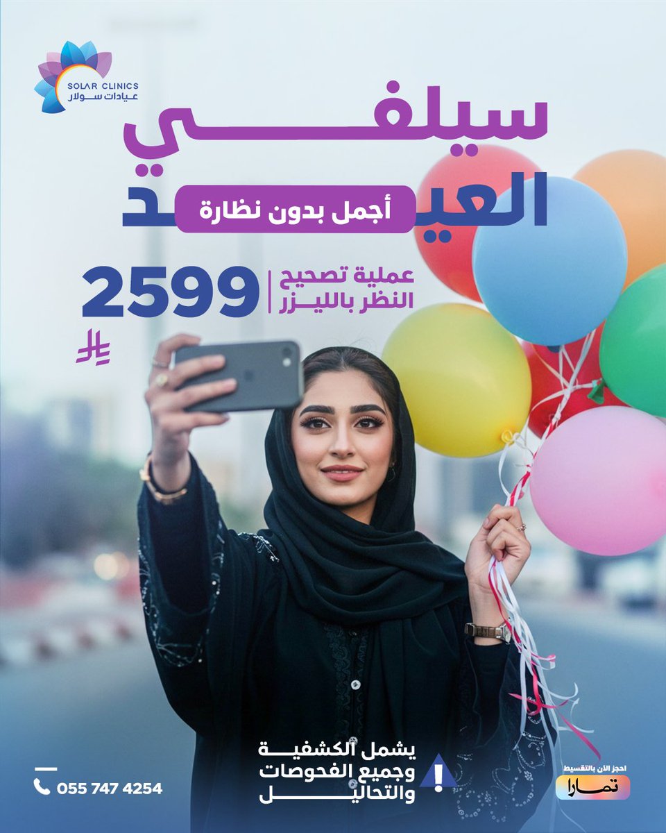 ودعي النظارات واستقبلي العيد برؤية أوضح وابتسامة أجمل مع عملية تصحيح النظر بالليزر بـ 2599 ريال فقط

العرض يشمل:
- الكشفية  
- جميع الفحوصات والتحاليل اللازمة

احجزي الآن وابدأي رحلة رؤيتك الجديدة 
للحجز والاستفسار:
0557474254