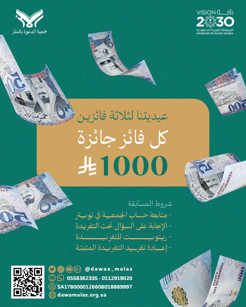 عيديتنا للمتابعين #مسابقة ختامية لشهر #رمضان المبارك ثلاثة أسئلة كل يوم سؤال وثلاثة فائزين كل يوم فائز لكل فائز 1000ريال تبدأ المسابقة من يوم غد الأربعاء بإذن الله تعالى 
#جمعية_الدعوة_بالملز #العشر_الأواخر #شهر_رمضان_المبارك_1446هـ #عيدية #عيد_الفطر