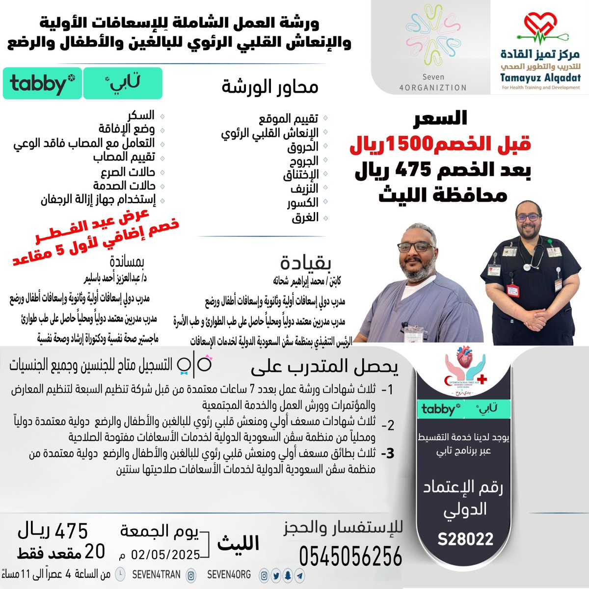 seven4org's tweet photo. لا تفوت الفرصة!🤩🤩

لأول مرة في محافظة الليث
ورشة الإسعافات الأولية والإنعاش القلبي الرئوي الشاملة للأطفال والبالغين والرضع
6 شهادات و3 رخص معتمدة محلياً ودولياً!

للحجز والاستفسار عبر واتساب:
+966545056256
#BLS #الليث #الإسعافات_الأولية #الإنعاش_القلبي_الرئوي https://t.co/BTDSoz3mMh