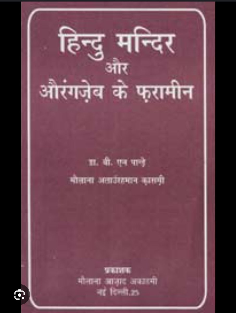 profapm's tweet photo. ज्ञानवापी मंदिर तोड़ने का फरमान औरंगज़ेब ने जारी किया था
*****
पर आप जानते हैं  - क्यों?
कच्छ की महारानी के साथ मंदिर के महन्त ने बलात्कार की कोशिश की थी
मंदिर के तहखाने में अनेक औरतें और लाशें बंद पाई गई थीं 
मंदिर तोड़ने से पहले औरंगज़ेब ने महारानी से पूछा था कि क्या करना है
महारानी ने जब तोड़ने की अनुमति दी तब फरमान जारी हुआ था

देखिए 

इतिहासकार बी द्वारा एन पांडेय के अनुसार: कच्छ की 8 रानियां बनारस शहर में काशी विश्वनाथ के दर्शन के लिए गईं, जिनमें से सुंदर रानी का ब्राह्मण महंतों द्वारा अपहरण कर लिया गया।

कच्छ के राजा द्वारा औरंगजेब को इसकी सूचना दी गई, जिन्होंने कहा कि यह उनका धार्मिक व व्यक्तिगत मामला है।वह उनके आपसी मामलों में हस्तक्षेप नहीं करना चाहते, लेकिन जब कच्छ के राजा ने शिकायत की, तो औरंगजेब ने सच्चाई का पता लगाने के लिए कुछ हिंदू सैनिकों को भेजा, लेकिन महंत के लोगों ने औरंगजेब के सैनिकों को मार डाला, डांटा और भगा दिया।

जब औरंगजेब को इस बात का पता चला तो उसने स्थिति का जायजा लेने के लिए कुछ विशेषज्ञ सैनिकों को भेजा, लेकिन मंदिर के पुजारियों ने उनका विरोध किया। मुगल सेना भी लड़ाई में आ गई, मुगल सैनिक और महंत मंदिर के अंदर फंस गए और युद्ध में मंदिर क्षतिग्रस्त हो गया।तीसरे दिन सैनिकों को सुरंग में प्रवेश करने में सफलता मिली और वहां हड्डियों की कई संरचनाएं मिलीं। जो केवल महिलाओं के थे।

सैनिकों ने मंदिर में प्रवेश किया और लापता रानी की तलाश शुरू कर दी। 
इस संबंध में, मुख्य मूर्ति (देवता) के पीछे एक गुप्त सुरंग की खोज की गई थी जो बहुत जहरीली गंध छोड़ रही थी। दो दिन तक दवा छिड़ककर बदबू दूर करने की कोशिश करते रहे और सैनिक देखते रहे।

कच्छ की लापता रानी का शव भी उसी स्थान पर पड़ा हुआ था, उसके शरीर पर एक कपड़ा भी नहीं था। मंदिर के मुख्य महंत को गिरफ्तार कर लिया गया और कड़ी सजा दी गई।

ज्ञानवापी मस्जिद कच्छ के राजा रायधनजी के कहने पर महारानी ज्ञानव्याप्तिदेवी नाम पर मंदिर गिराकर बगल में औरंगजेब ने बनवाई।

(बी. एन. पाण्डेय, खुदाबख्श मेमोरियल एनविल लेक्चर्स, पटना, 1986 द्वारा उद्धृत। ओम प्रकाश प्रसाद: औरंगज़ेब एक नई दृष्टि, पृष्ठ 20, 21

कच्छ राज्य के दस्तावेज,  कच्छ संग्रहालय, गुजरात)

https://t.co/HkgHpH9jiG