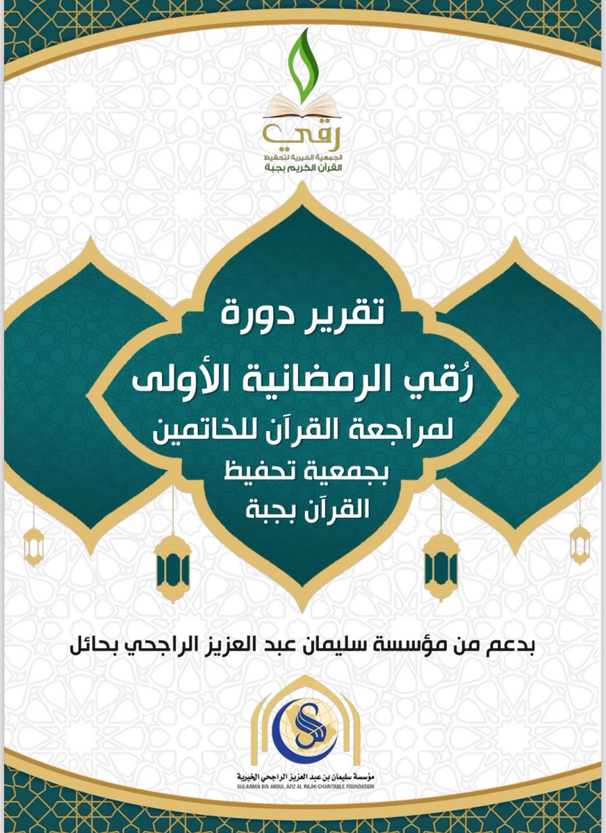 جمعية تحفيظ القرآن الكريم بجبة tweet media