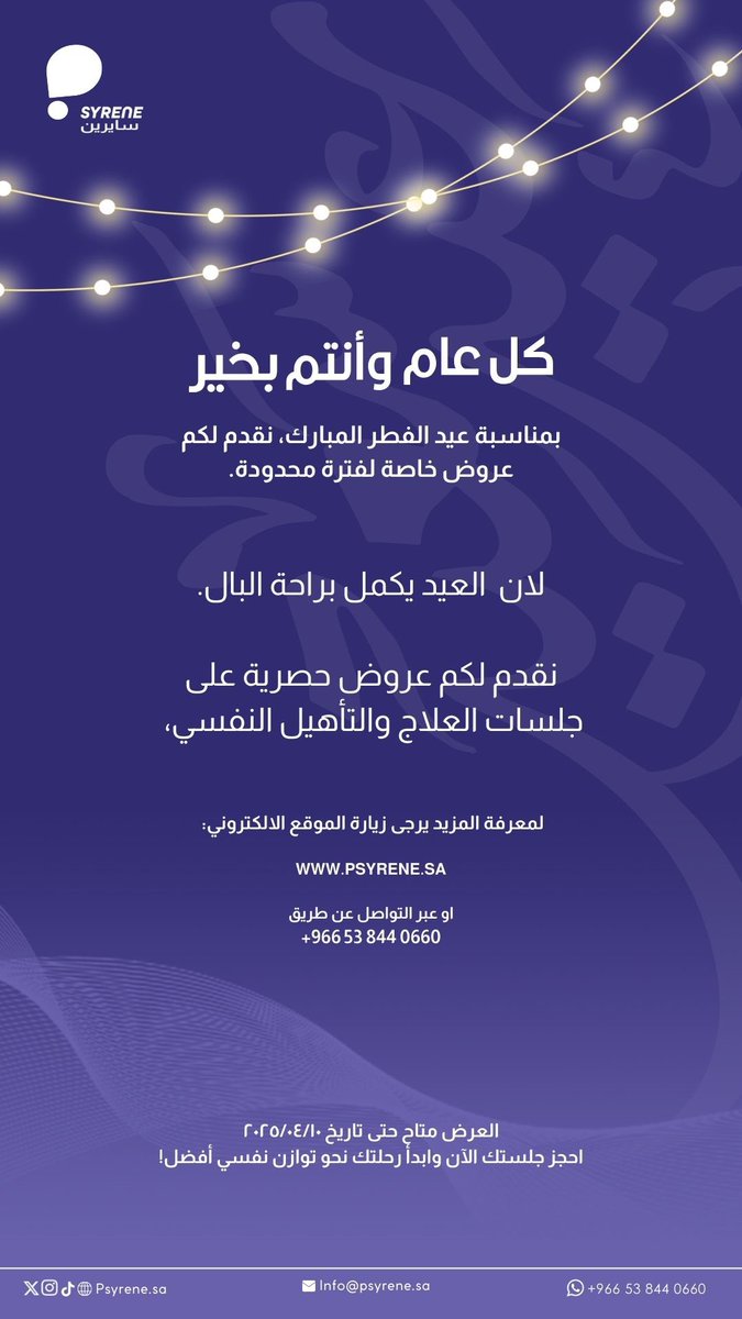 عروض حصرية بمناسبة عيد الفطر المبارك 💜✨

لمعرفة المزيد يرجى زيارة الموقع الالكتروني:
psyrene.sa 

#الصحه_النفسيه #عيد_الفطر_المبارك