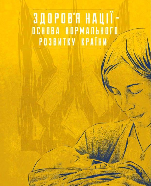 Nаціоналізм за традиційні цінності.

Враховуючи катастрофічну ситуацію, ми потребуємо позитивного демографічного вибуху. Наслідуючи принцип "кожен забовʼязаний захищати країну", треба максимально популяризувати думку "кожен зобовʼязаний створити здорову сімʼю та народити дитину".